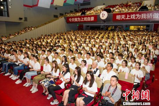 上海戏剧学院举行2018级新生开学典礼。　刘佳奇 摄
