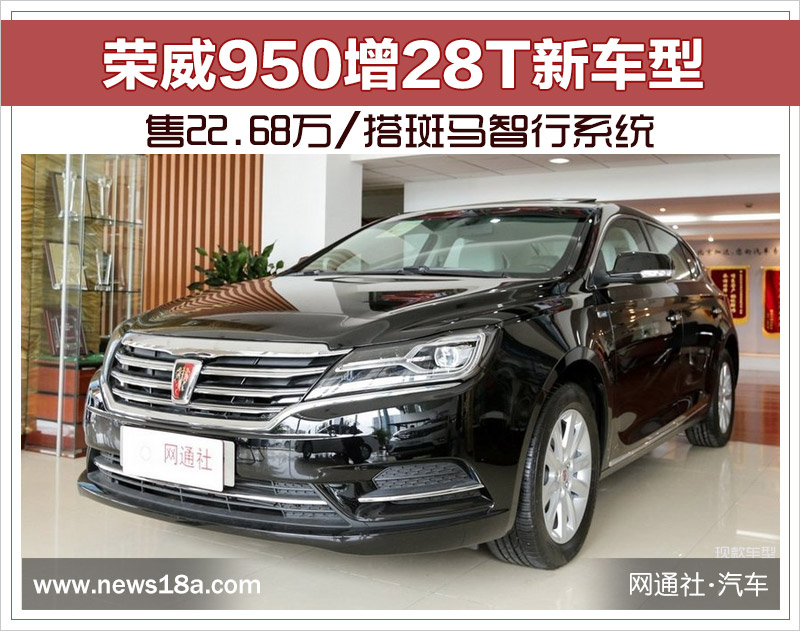 荣威950 28T新车型官方指导价