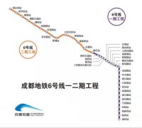 成都地铁6号线全线洞通 共设车站